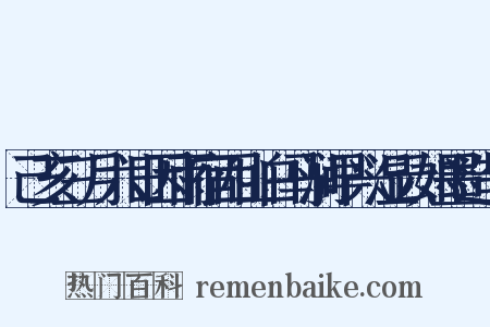 己亥三月六日因雨宿西山白马涧早兴湿云如墨造句是什么意思的图片
